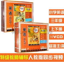  Genuine new curriculum standard PEP primary school third grade English upper book Lower book human education version synchronous VCD CD-ROM disc