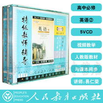 Person teaching version high one high school English mandatory 2 5VCD Section for teaching CD synchronous teaching special class teacher coaching