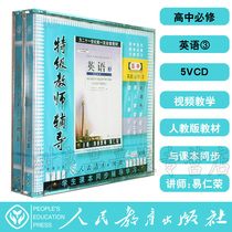 Genuine people teach the new class mark high one high school English compulsory 3 5VCD Optical special class Teacher tutoring
