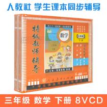 Peoples Education Edition New Curriculum Standard Special Teacher Tutoring Primary School Mathematics Teaching Third Grade Mathematics Volume 8VCD