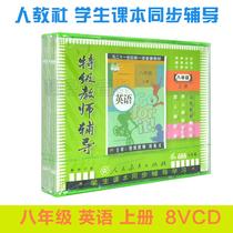 People teach the new class mark first two English eighth grade English upper register 8VCD optical disc