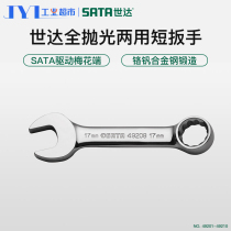 Shida wrench dual-purpose open-ended plum flower wrench narrow space double-head rigid short wrench auto repair auto maintenance tool