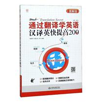 Learning English through Translation: Illustrated Edition: 200 cases of rapid improvement in Chinese translation 9787517085027 Guo Xiaoqi Xu Chengying Xianjing Water Conservancy and Hydropower Press Foreign language RT spot