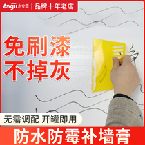 White patch Wall renovation repair putty paste household waterproof moisture-proof paint paint to repair internal wall cracks and mildew
