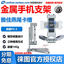  Leofoto Leitu PS-2 all-metal multi-purpose mobile phone holder Bottom Yajia dovetail slot mobile phone clip