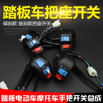 Pedal motorcycle electric car Hussar handsome guy unfought Zuma switch seat combination handle seat switch assembly