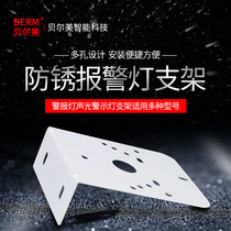 Universal alarm lamp bracket rotating warning lamp sound and light alarm accessories fixed installation wall bracket