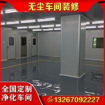 Nanjing clean room decoration aseptic purification workshop construction clean room aseptic room design FFU purification project
