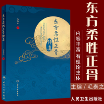 Genuine Oriental Flexible Orthopedic Transmission True Bone Proverbs Diary Case Tips Comments on Mao Taizhis Book October 2019 First Edition Book Reference Book Peoples Medical Publishing House 9787117289085