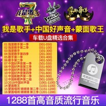 Car U disk music I Am a Singer Chinese good voice masked song King mp3 pop song car dedicated
