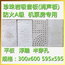 Perlite sound insulation board decorative sound-absorbing material air conditioner pump room wall ceiling special fireproof composite board