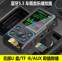 Bluetooth 5 3 receiver on board MP3 player U disk music AUX equilibrium vehicle FM transmitter charger