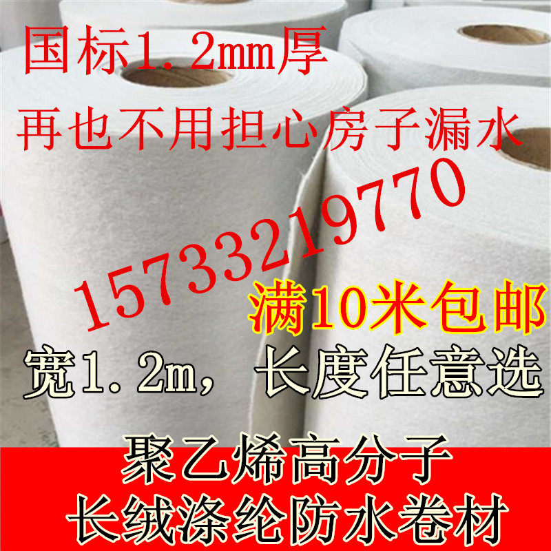 Polyethylene polymer propylene polyester waterproof coil long velvet polyester waterproof roof roof waterproof material