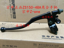 Integrity accessories Zongshen Z-one Clutch ZS125-48A Clutch handle ZS150-48A Clutch handle