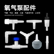 Fish tank oxygen pump accessories oxygen pump air pipe suction cup bubble stone bubble disc three-way check valve air volume regulating valve