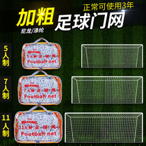 Bold standard children nylon braided rope futsal sevens soccer net men wang 5-a-side 7-A 11-a-side