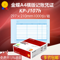 Kingdee software KP-J107h full A4 horizontal laser amount accounting voucher set paper 297 * 210mm
