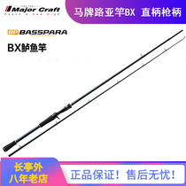 MajorCraft Japanese horse brand new Luya Rod BXC baslu freshwater straight gun handle 2 perch mouth Rod