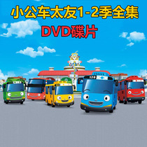 Small bus Taiyou 1-2 season childrens cartoons early education cartoon DVD disc home genuine