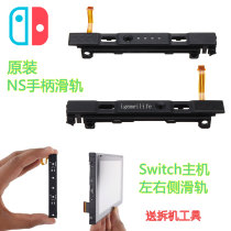 Switch handle slide rail slide matching failure JOYCON left and right slide bar row NS host repair accessories