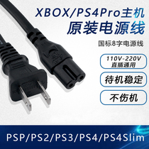 Sony PS4 power cord original Pro National Standard Hong Kong version universal PS5 charging cable extended XBOXONE PS3 plug