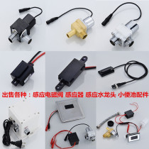 Urinal sensor urinal sensor induction solenoid valve flush induction faucet control box panel accessories