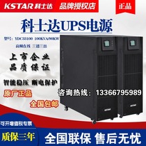 Costda UPS power supply YDC33100 three in three out 100KVA 90KW machine room uninterrupted voltage standby