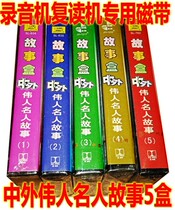 Old-fashioned tape Childrens story box Chinese and foreign great people celebrity stories 5 boxes of tape kindergarten stories selected