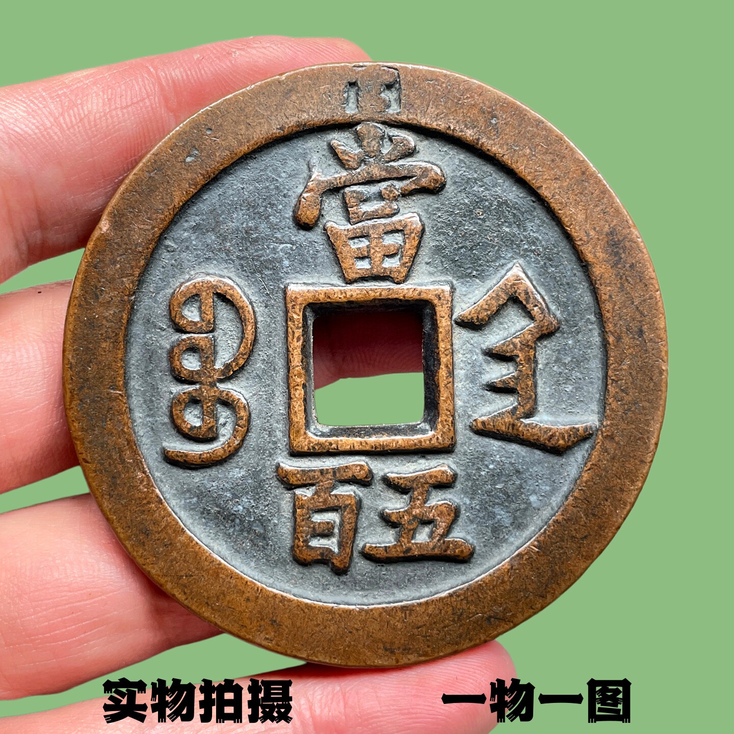 咸丰元宝当百宝陕局-咸丰元宝当百宝陕局促销价格、咸丰元宝当百宝陕局