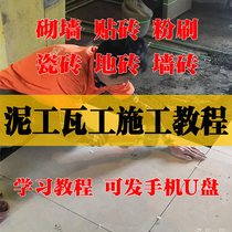 Masonry construction method video tutorial decoration tile waterproof wall self-learning plastering book Master introduction