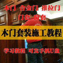 Wooden door set door installation method video tutorial solid wood composite door cover stair handrail Lotus hardware skills