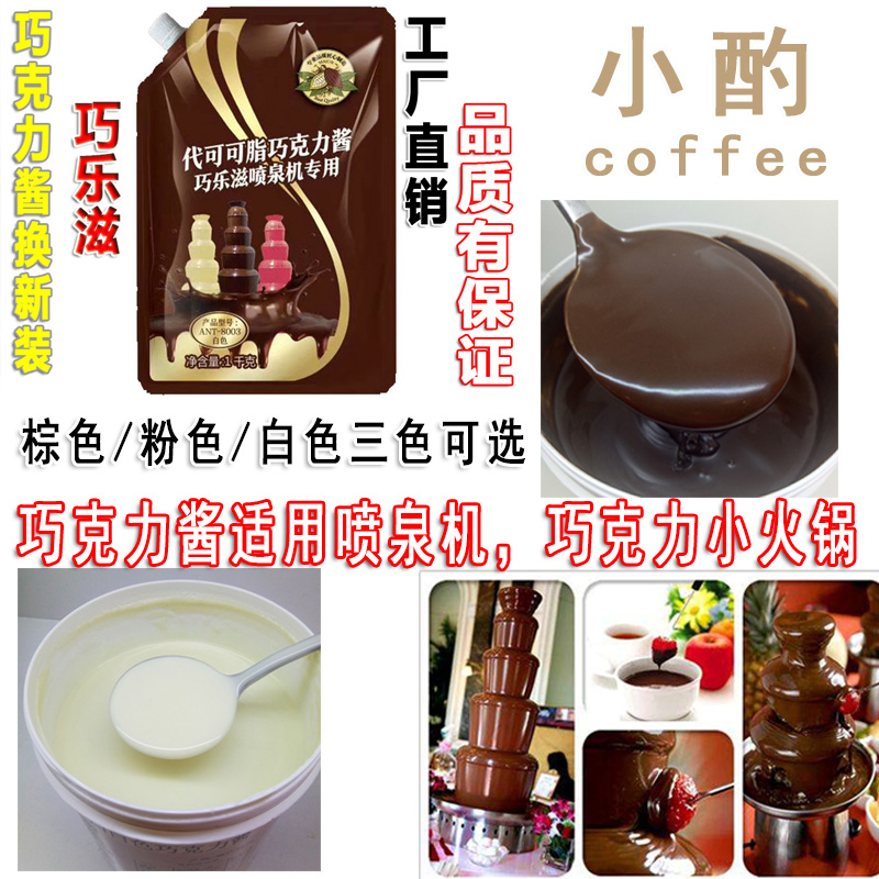 Primary brown chocolate sauce fountain machine special raw material hot pot Zhu Guli waterfall machine with three colors optional
