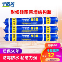 Qianju Mei 998 structural adhesive curtain wall neutral waterproof silicone strong building exterior wall black sealed quick-drying outdoor
