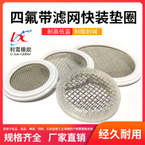 Food grade clamp gasket with filter net clamp gasket tetrafluoro quick-loading sealing ring PTFE Teflon joint Chuck gasket