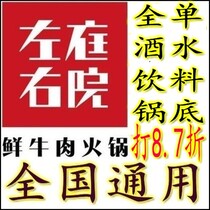 (with pay) National left court right home Hot Pot Consumption Beat full single 8 7 discount coupon cash voucher