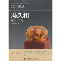 Genuine new book Shoushan stone masterpiece-Feng Jiuhe engraved pig Fujian Fine Arts Publishing House