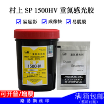 Murakami photosensitive adhesive SP-1500HW 1500HV oily Japanese photosensitive agent printing consumables plate making material