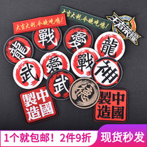 Morale stickers Chinese style Chinese characters stickers Velcro military fans stickers epaulettes armband outdoor embroidery clothes stickers patch stickers