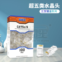 Golden Ye King Super Five Type Non-shielding 8P8C Network Crystal Head RJ45 Computer Broadband Network Line Connection Head 100