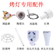 Infrared physiotherapy lamp accessories Control thermostat Circuit board Electric baking lamp Ceramic lamp head Lamp holder lampshade anti-scalding net