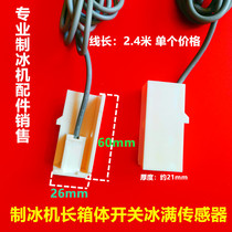 Xiaxue ice machine door magnetic switch Wanli multi-box ice full sensor De-icing reset probe Manitowoc