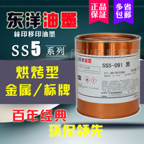 TOYO Toyo Ink SS5-061 White 911 Black Baking Metal Aluminum Stainless Steel Wire Pad Printing Metal Ink