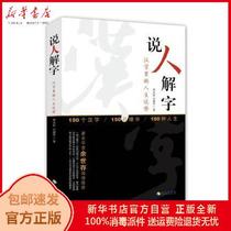The Genuine says people understand the word: when the characters life movement Huang Eternal Stone Jianjun is self-employed by Hainan Publishing House 9787544361774 Books Xinhua Bookstore