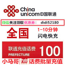 National General Unicom 100 yuan fast charging national telephone charges Unicom recharge card mobile phone payment charge seconds