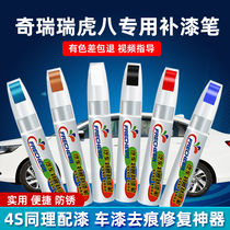Suitable for Chray Tiggo Eight 8 pearl white lacquer pen Rheinblue titanium gray black car paint scratch repair artifact