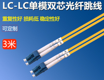 Single-mode fiber optic jumper LC 10G optical module jumper LC-LC3 m jumper