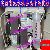 Hetai Laboratory ultra-pure water machine deionization purification column general water machine membrane ultra-purification column
