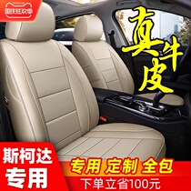 Car seat cover all-inclusive leather seat cover Skoda Ming Rui Kemi Ke Luoke special four-season cushion
