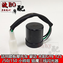 Suitable for scooter Haomai Guangyang GY6 125 50 150 Little handsome falcon three-wire flasher
