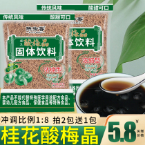 Osmanthus sour plum crystal instant small package commercial raw materials package old Beijing flavor homemade sour plum juice sour plum powder